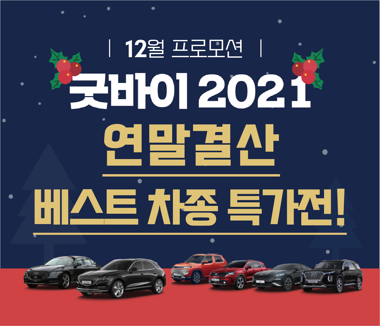 12월 프로모션